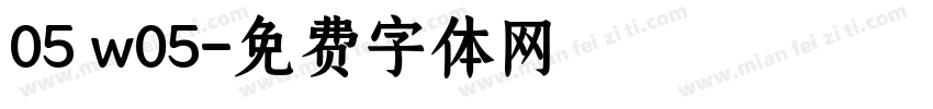 05 w05字体转换